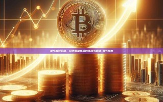 景气的双刃剑，经济繁荣背后的挑战与机遇-景气指数