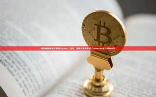 探索加密货币交易所Coinex，安全、便捷与未来展望-Coinexus官方网站入口
