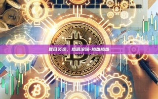 夏日炎炎，热浪滚滚-热热热热