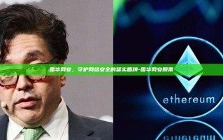 国华网安，守护网络安全的坚实盾牌-国华网安股票