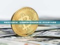 掌握卖开仓的艺术，在金融市场中实现利润最大化-卖开仓是什么意思