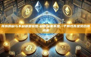 所有的缺与不缺都是妄想-缺的从来不是一个异性而是契合得灵魂