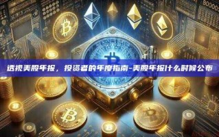 透视美股年报，投资者的年度指南-美股年报什么时候公布