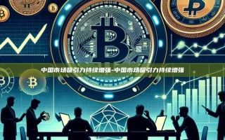 中国市场吸引力持续增强-中国市场吸引力持续增强