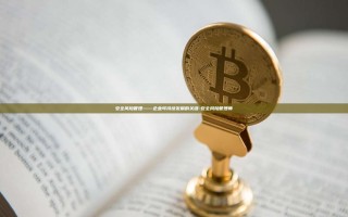 安全风险管理——企业可持续发展的关键-安全风险管理师
