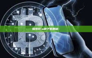 探索Rio种子的奥秘-