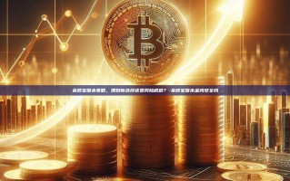 余额宝保本策略，理财新选择还是风险规避？-余额宝保本金吗安全吗