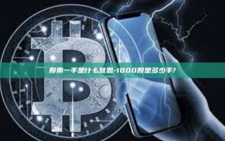 股票一手是什么意思-1000股是多少手?
