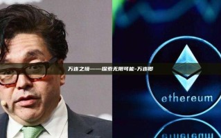 万连之境——探索无限可能-万连卿