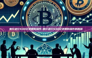 央行进行430亿逆回购操作-央行进行430亿逆回购操作的原因