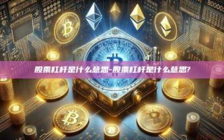 股票杠杆是什么意思-股票杠杆是什么意思?
