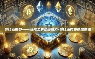 赞比亚首都——利隆圭的多面魅力-赞比亚的首都是哪里