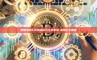 美股境外汇款的流程与注意事项-美股汇款用途