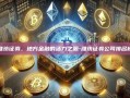 潍坊证券，地方金融的活力之源-潍坊证券公司排名榜