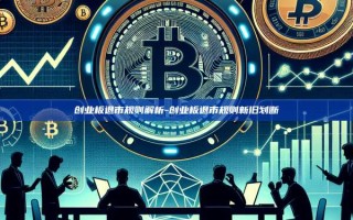 创业板退市规则解析-创业板退市规则新旧划断