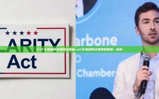 ETF交易规则及费用全解析-etf交易规则及费用和股票一样吗