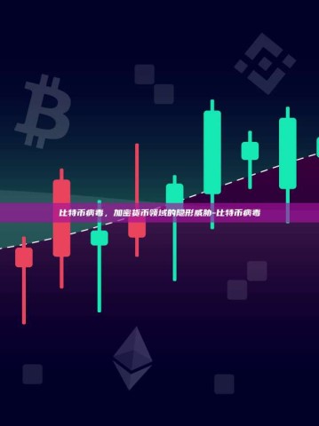 比特币病毒，加密货币领域的隐形威胁-比特币病毒