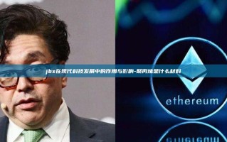 jbx在现代科技发展中的作用与影响-聚丙烯是什么材料