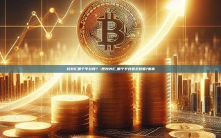 炒外汇哪个平台好？-想炒外汇,哪个平台最正规呢?谢谢