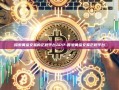 探索黄金交易的正规平台APP-香港黄金交易正规平台