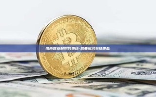 探析营业利润的奥秘-营业利润包括哪些