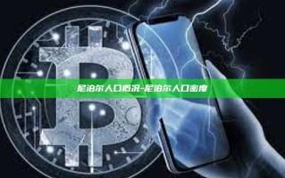 尼泊尔人口概况-尼泊尔人口密度