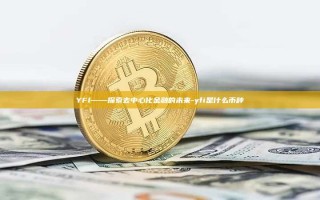 YFI——探索去中心化金融的未来-yfi是什么币种