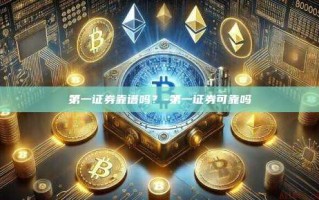 第一证券靠谱吗？-第一证券可靠吗