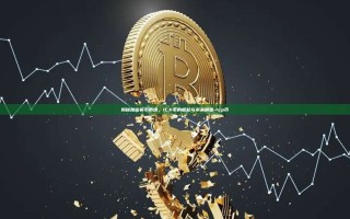 揭秘加密货币市场，ICX币的崛起与未来展望-Icp币
