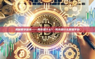 揭秘数字货币——秀币是什么？-秀币是什么直播平台