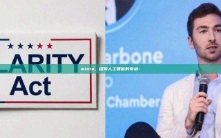miota，探索人工智能的奇迹-