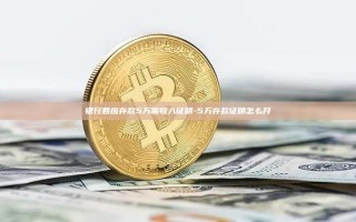 银行回应存款5万需收入证明-5万存款证明怎么开