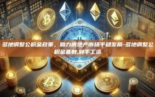 多地调整公积金政策，助力房地产市场平稳发展-多地调整公积金基数,到手工资