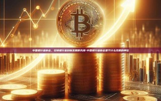 中国银行业协会，引领银行业创新发展的先锋-中国银行业协会是个什么性质的单位
