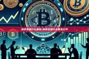余额宝是什么基金-余额宝是什么基金公司