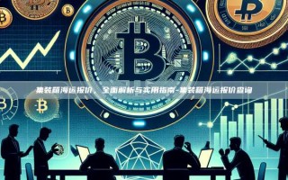 集装箱海运报价，全面解析与实用指南-集装箱海运报价查询