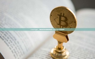 CoinTiger，加密货币市场的领航者-cointiger币虎官网