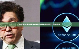 钟南山与金域医学的携手共进-金域医疗和钟南山