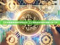 工行发首套房贷利率调整公告-工行发首套房贷利率调整公告了吗