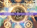 探索虚拟货币的奥秘，v币的魅力与挑战-v币是什么意思