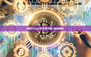 探索YouC的无限可能-邮储银行