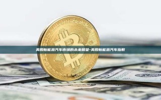 美股新能源汽车市场的未来展望-美股新能源汽车指数