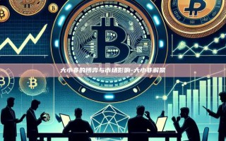 大小非的博弈与市场影响-大小非解禁