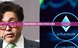 中国经济救世主-中国经济救世主是谁