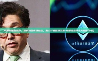 中国鸡蛋信息网，洞察鸡蛋市场动态，助力行业健康发展-鸡蛋信息网天天报价(今日)