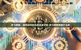 奈飞股票，探索科技巨头的未来之路-奈飞股票是做什么的