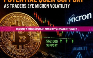 网络贷款平台的风险与挑战-网络贷款平台投诉该找什么部门