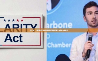 BLK，解锁数字世界的无限可能-blk-al80
