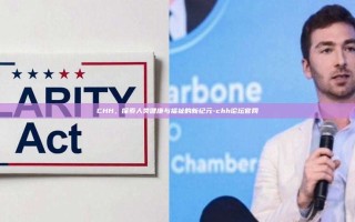 CHH，探索人类健康与福祉的新纪元-chh论坛官网