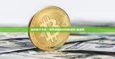 富途替代平台，探索金融科技的新趋势-富途吧